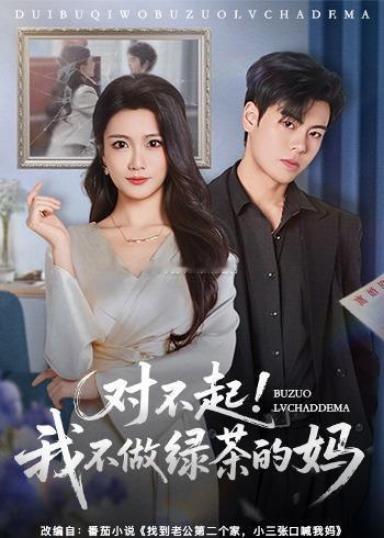 对不起，我不做绿茶的妈（60集）刘煜烨＆李永佳k 网页链接  du 网页链接夏末