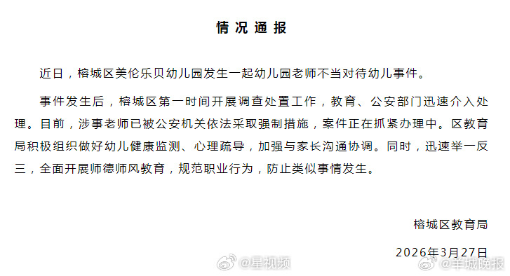 #官方通报孩子耳朵被幼师捏裂#【#暴力训斥幼儿老师已被采取强制措施#】近日，有网
