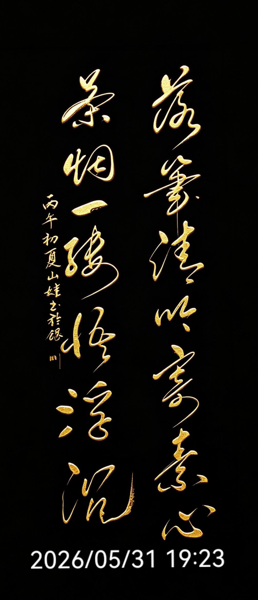落笔清吟寄素心
香烟一缕悟浮沉