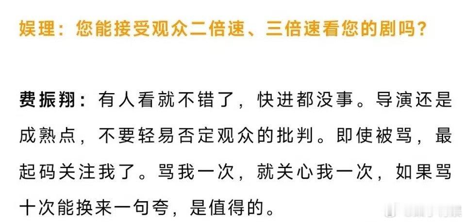 山花烂漫时导演谈倍速看剧费振翔谈倍速看剧费振翔谈倍速看剧，好，[爱你][爱你] 