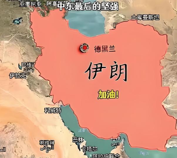 伊朗但凡看过咱们中国近代那段历史，就该想明白一件事 —— 以伊朗这种国土面积和人