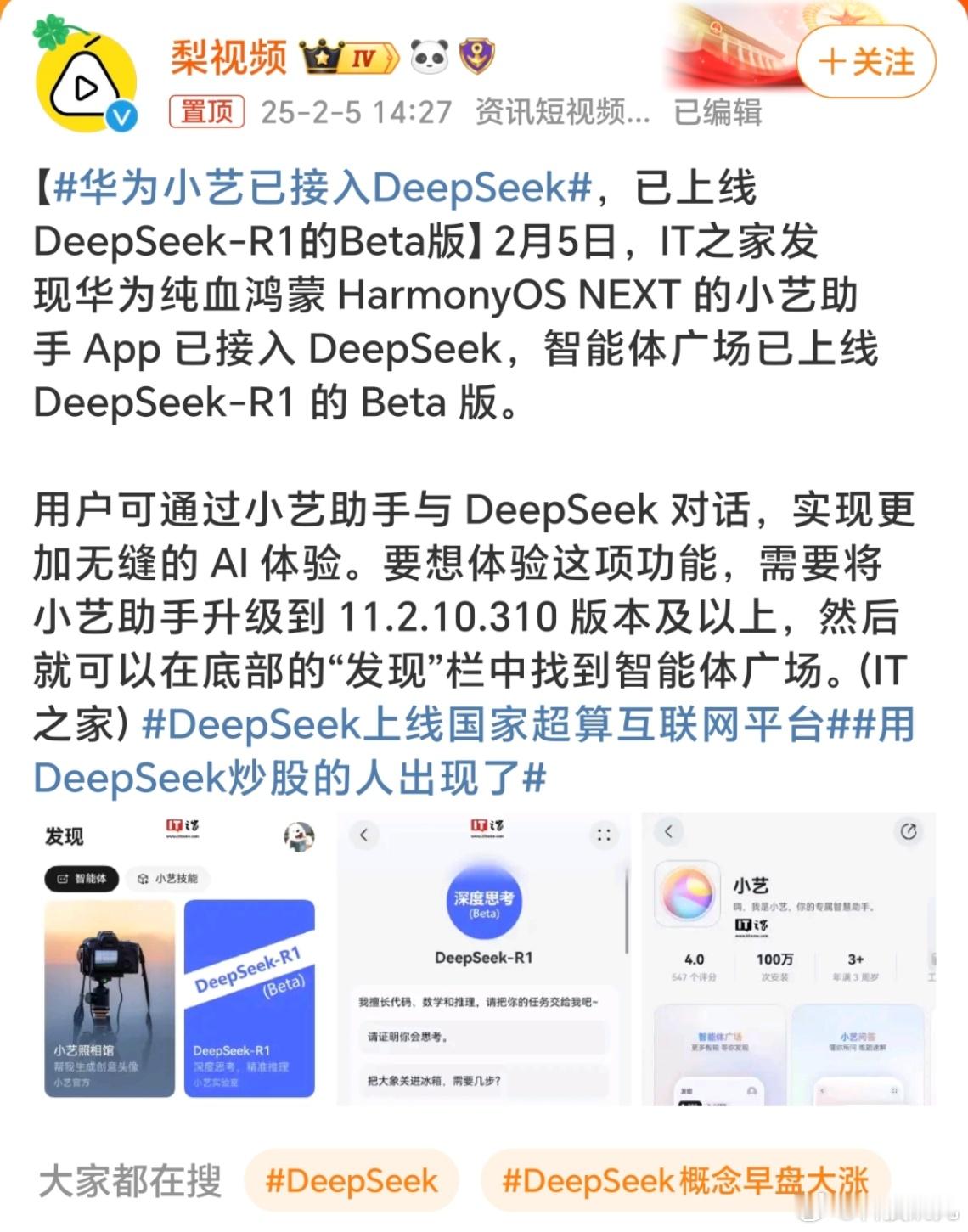 华为小艺已接入DeepSeek 小艺助手已接入DeepSeek-R1，这波华为遥