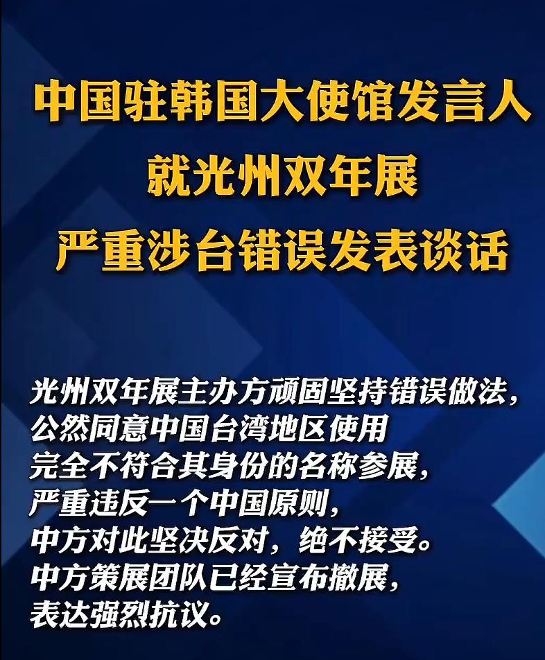 韩国光州办画展搞小动作，故意把台湾的名字写错，公然违反原则。

咱们这边驻韩国大