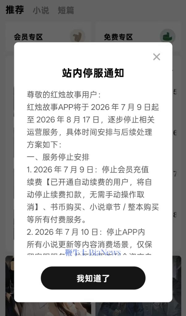 字节跳动旗下「红烛故事」App将于8月17日全面停服