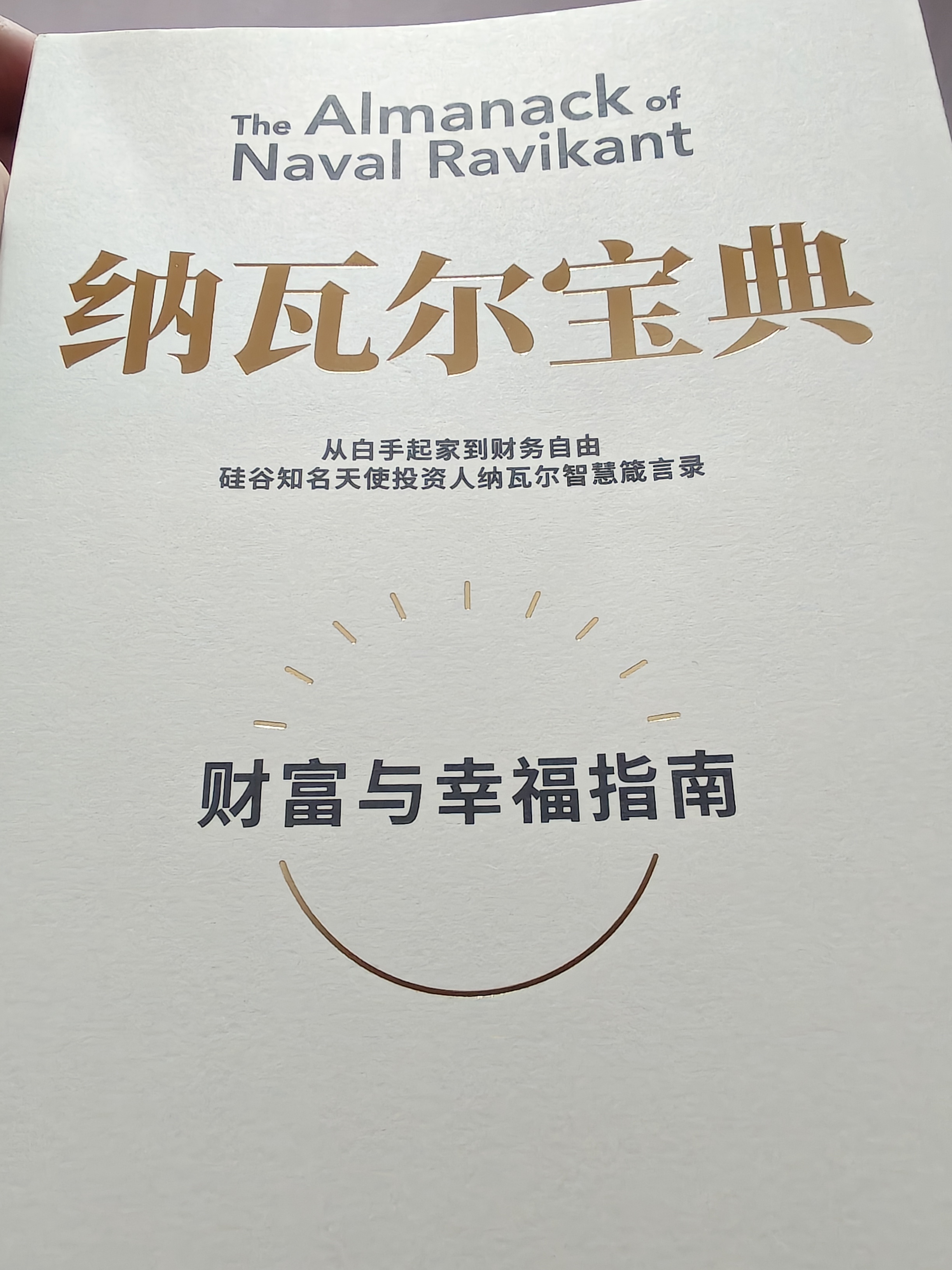 这本书还真不错，但需要有一定阅历理解。有意思的是，他后面推荐的书单的书我基本都读