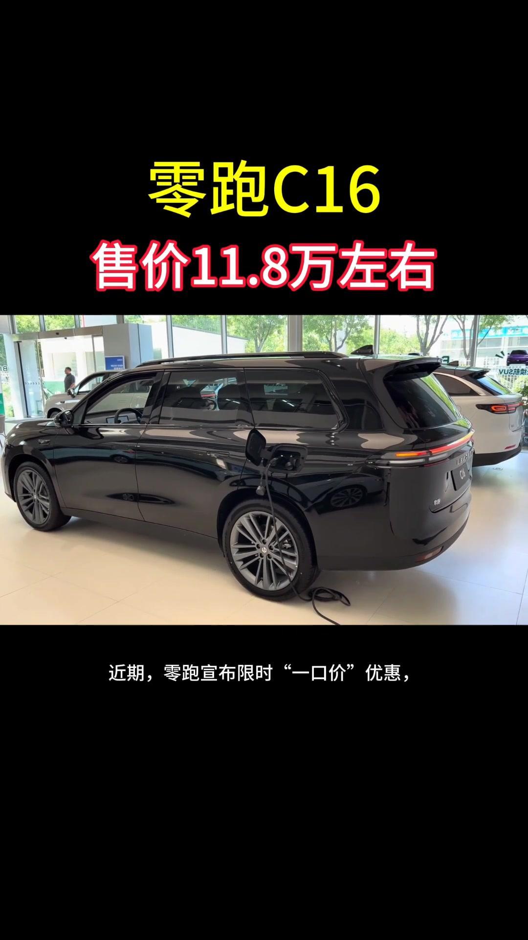 🚗想换车的家人们注意了，近期零跑宣布限时一口价优惠，零跑新C16也在其中。
