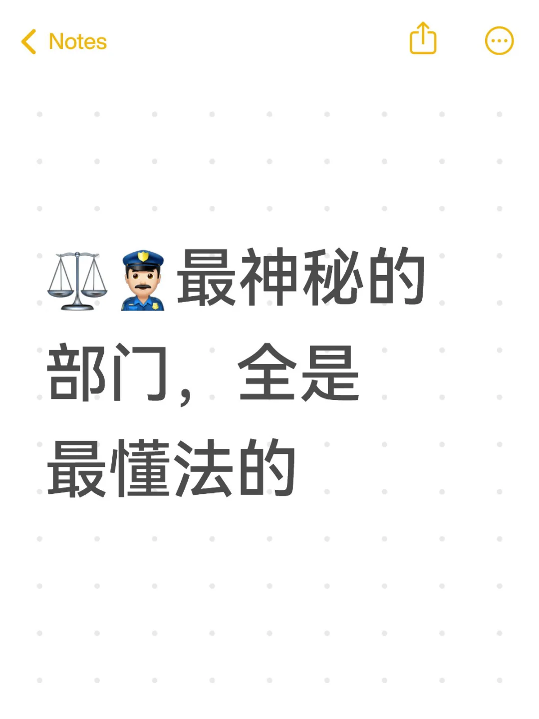 ⚖️👮🏻‍♂️最神秘的部门，全是最懂法的 很多人都知道公安有刑警...