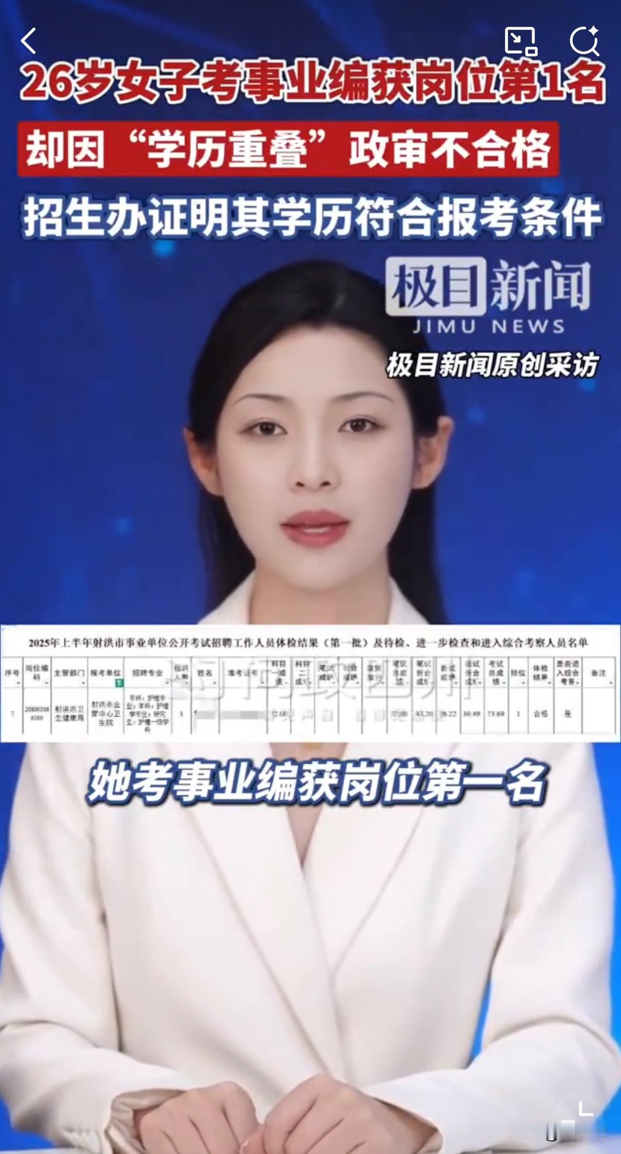 #MCN双量进阶计划#“考编第1名却政审不合格遭拒！”四川一位女士，在2025年