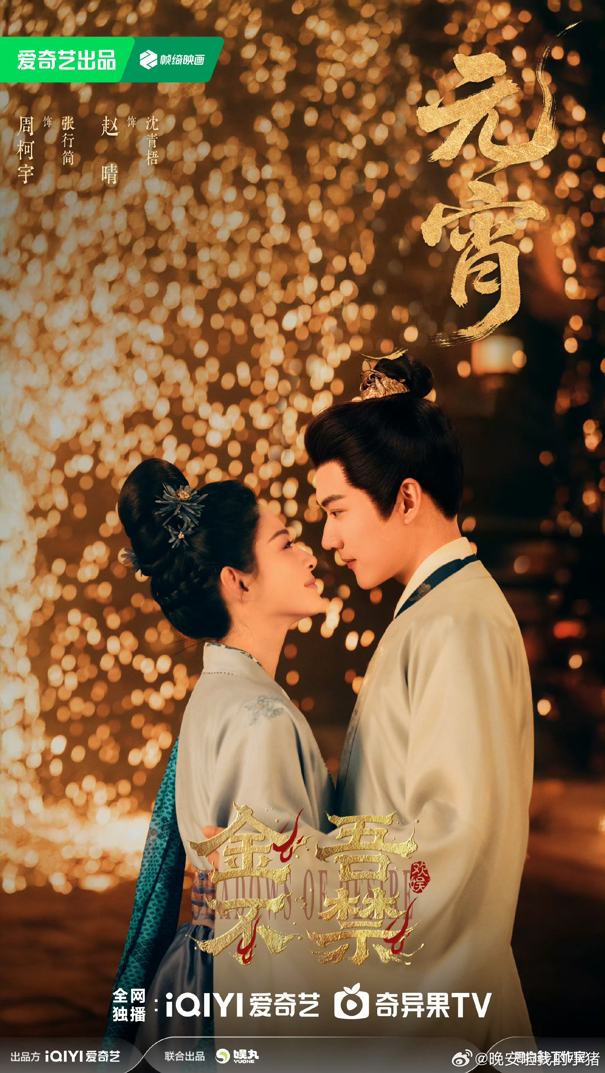 周柯宇金吾不禁海报，张行简大人