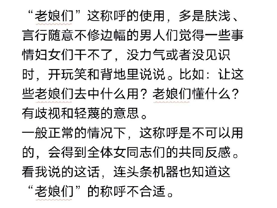 “老娘们”这称呼的使用，多是肤浅、言行随意不修边幅的男人们觉得一些事情妇女们干不