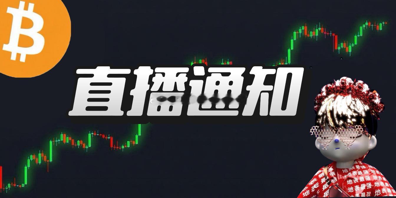 9点准时开播，会议号发群里自取，让兄弟们等久了。币圈 ​​​​