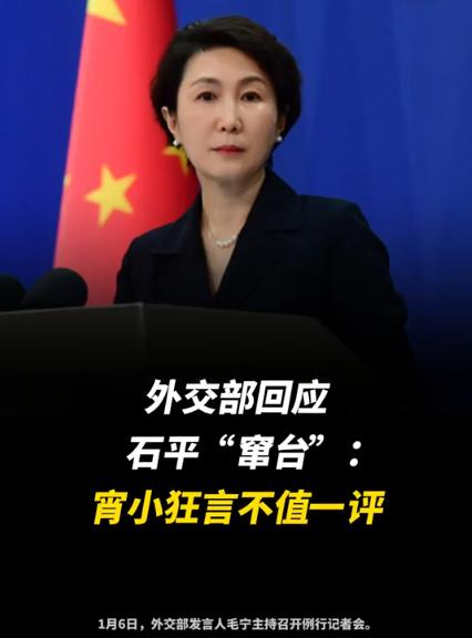 石平窜台，
中方八个字霸气回应：
“宵小狂言，不值一评！”


外交部这次真够狠