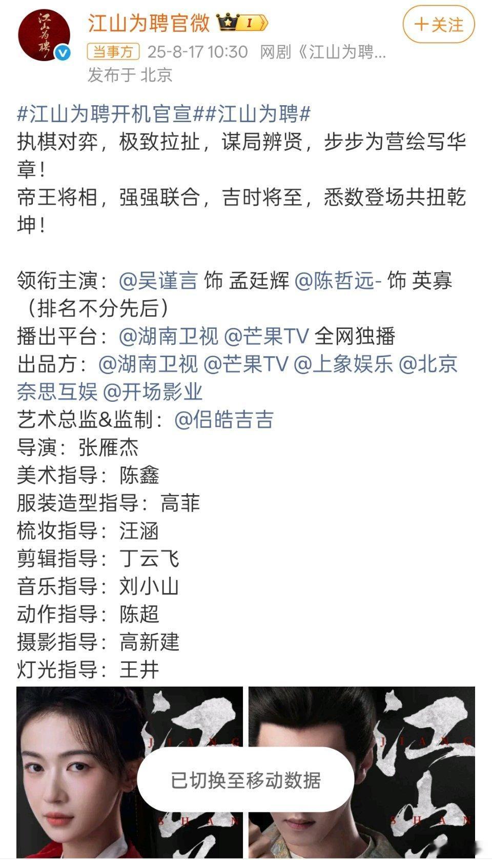 闹了这么久的江山为聘终于开机了之前听网友说推迟一个月开机是陈哲远方不同意二番，想