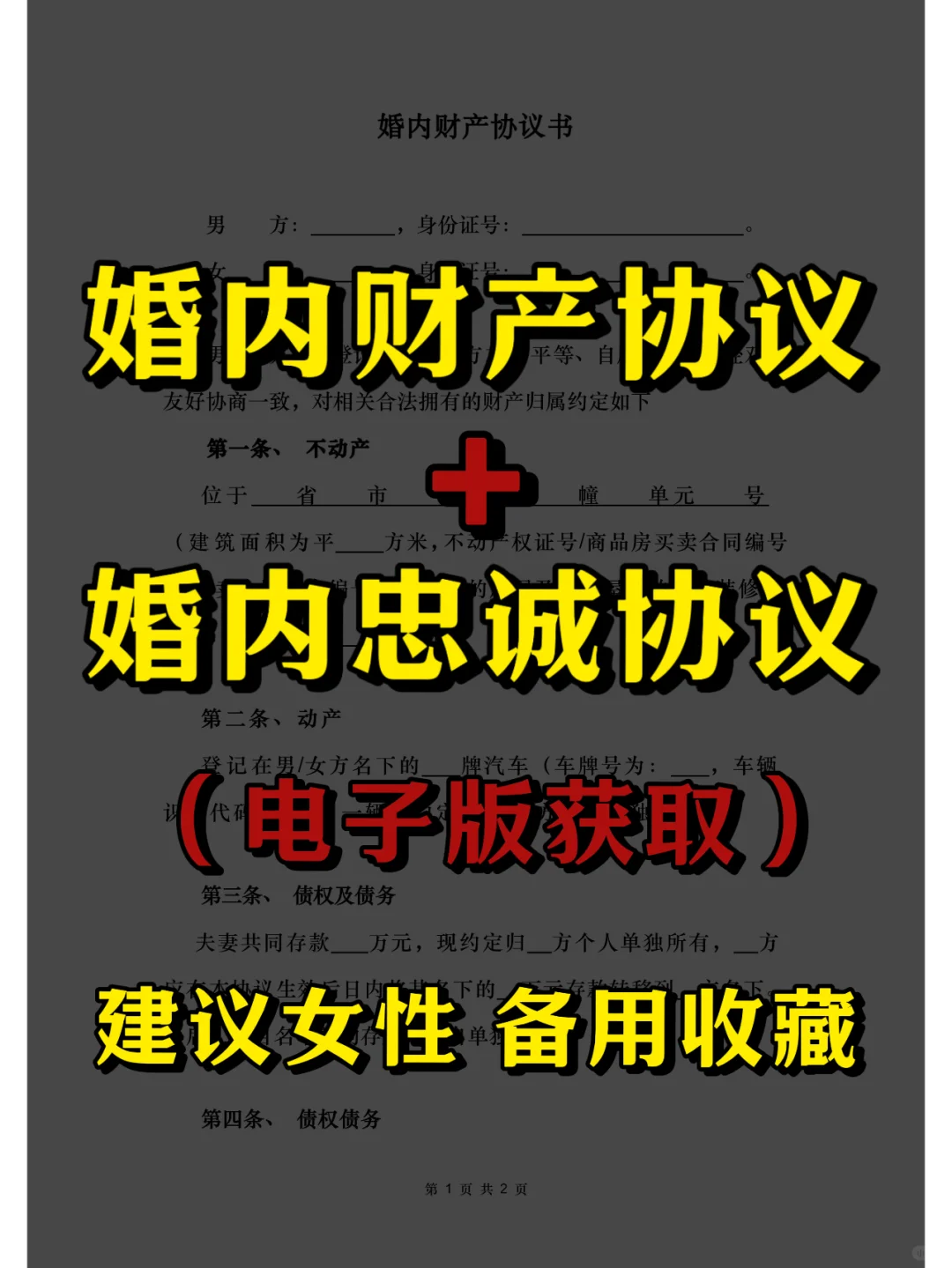 老公犯错❗️婚内财产协议、忠诚协议必签
