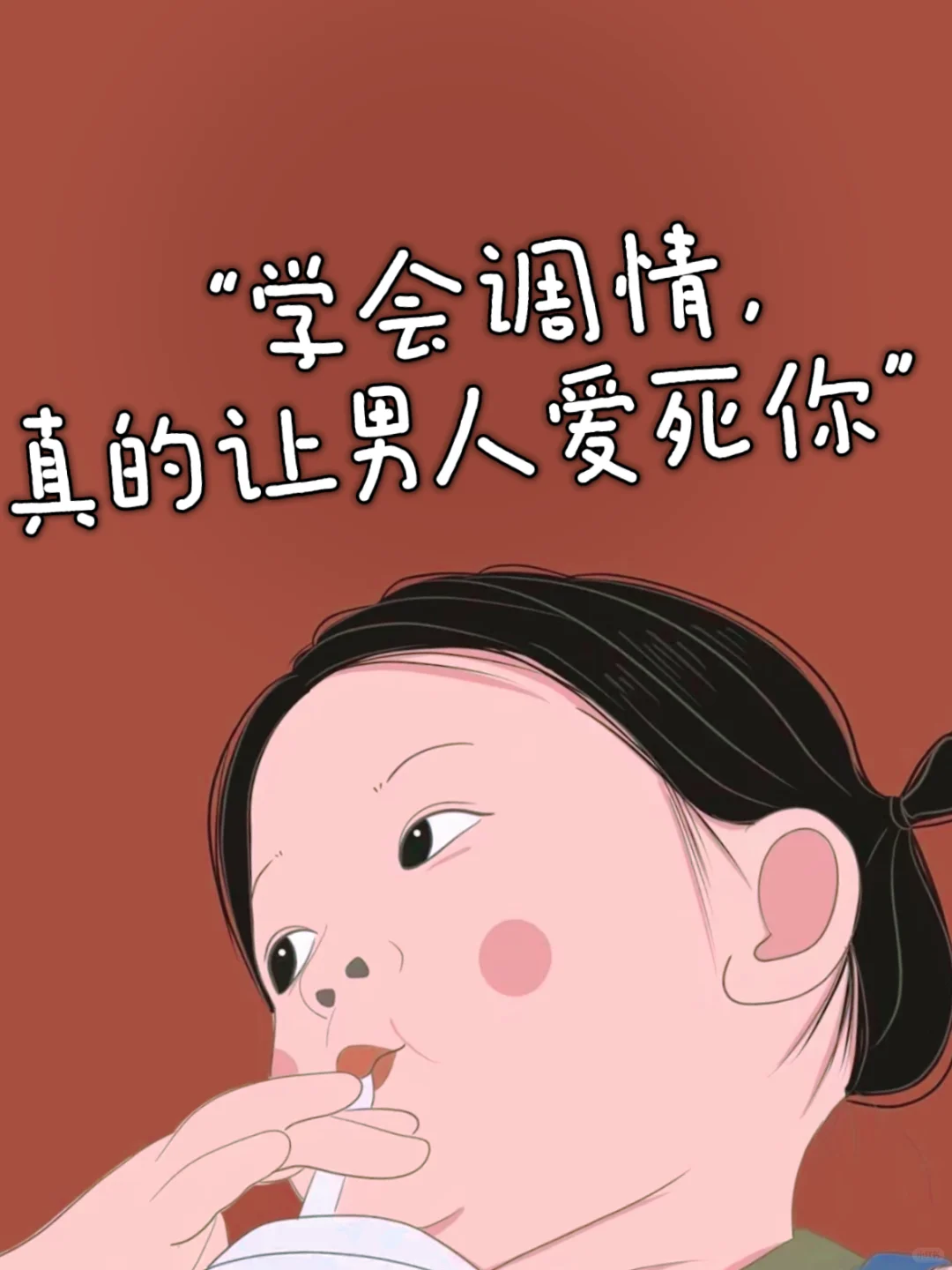 “学会调情，真的让男人爱死你”🔥