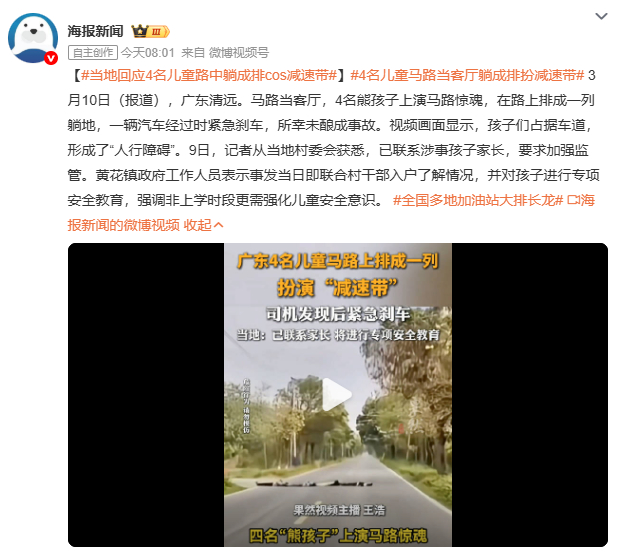 当地回应4名儿童路中躺成排cos减速带当地政府迅速行动，联合村干部入户教育孩子，
