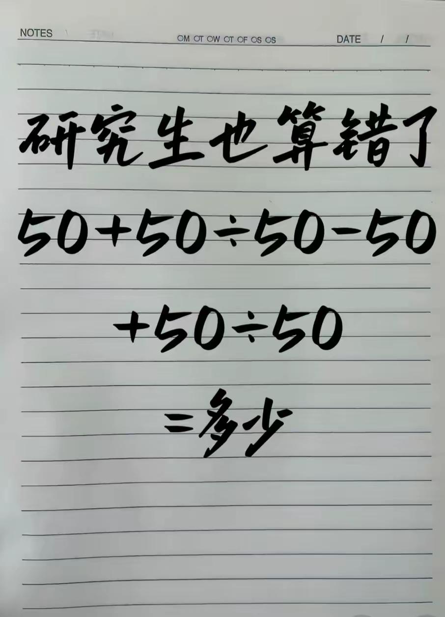 答案是几？别小看一道算术题，这是研究生都容易算错的数学题！
看着简单，一不小心就