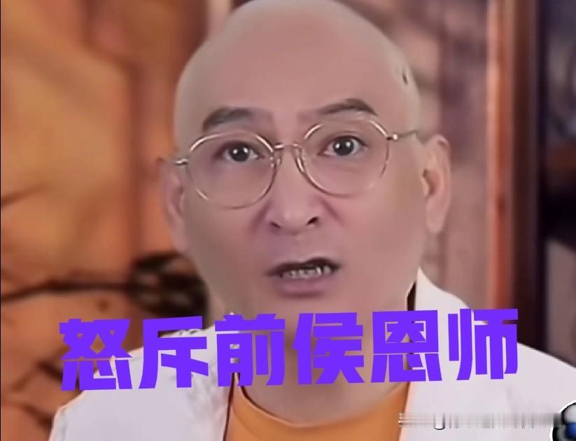 曝著名相声表演艺术家侯耀华被除名弟子谢雷当众怒斥前恩师：一辈子除了吃喝享乐先女人