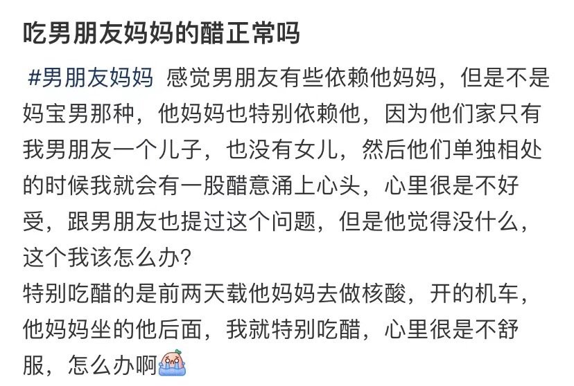 嫉妒男朋友的妈妈是正常的吗 ​​​
