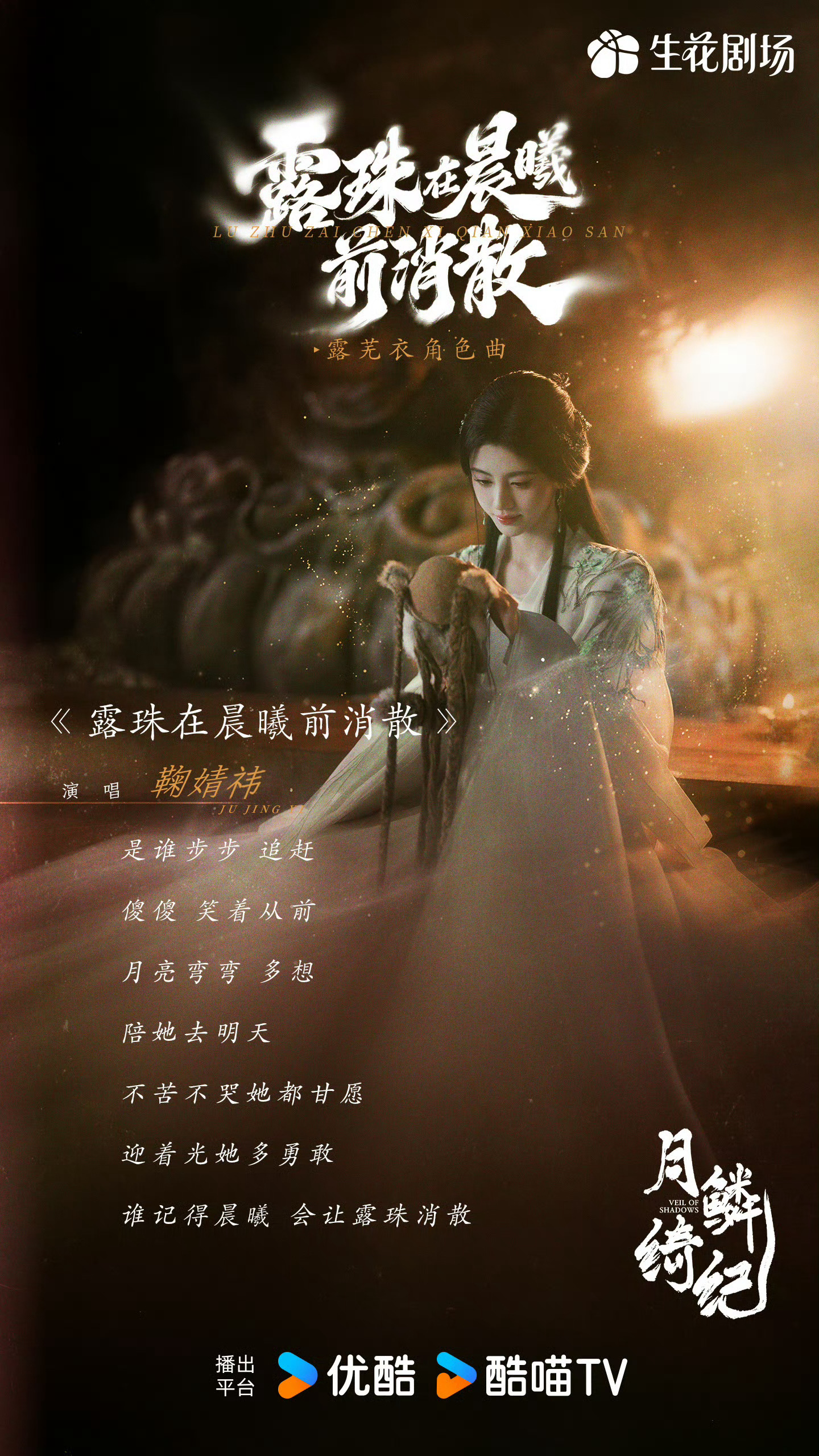 月鳞绮纪演员唱角色曲 月鳞绮纪OST阵容演员篇，鞠婧祎、曾舜晞、陈都灵、田嘉瑞、