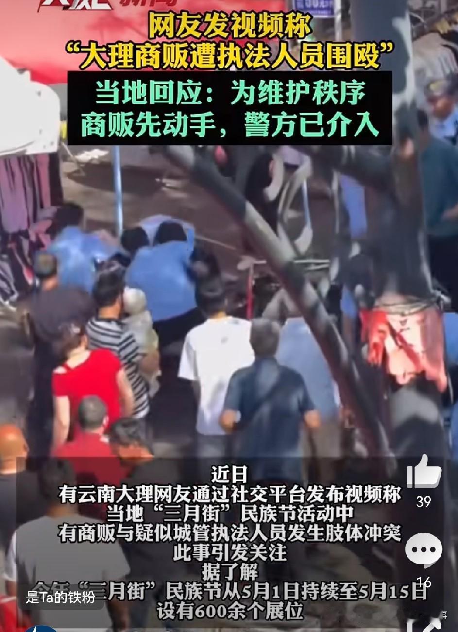 大理这城管和商户肢体冲突的事儿闹得沸沸扬扬🔥🔥🔥

5月20日，大理镇执法