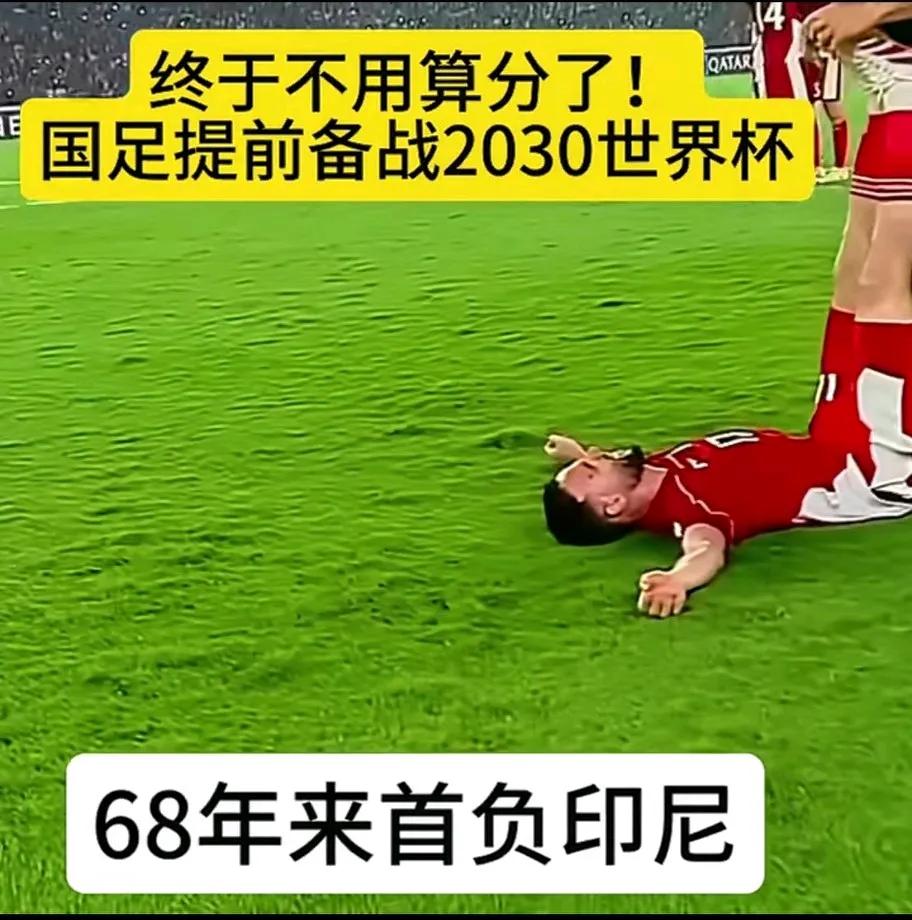 国足再一次创造了历史。
不只是68年来首负印尼，更是提前一轮被淘汰，无缘世界杯外