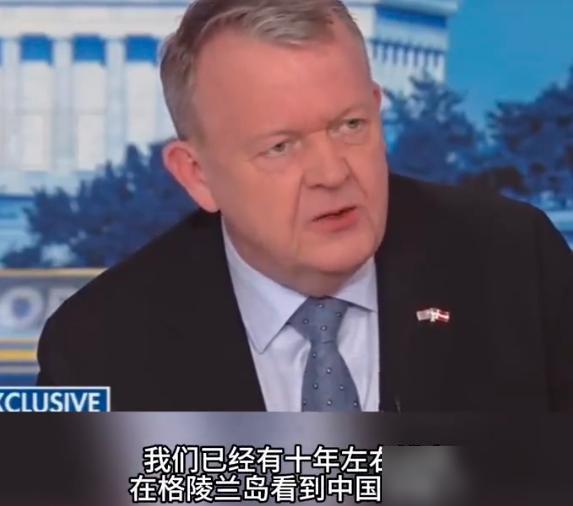 丹麦现在肯定非常后悔了吧？丹麦外交大臣拉斯穆森说，过去十年格陵兰岛“刻意避开了中
