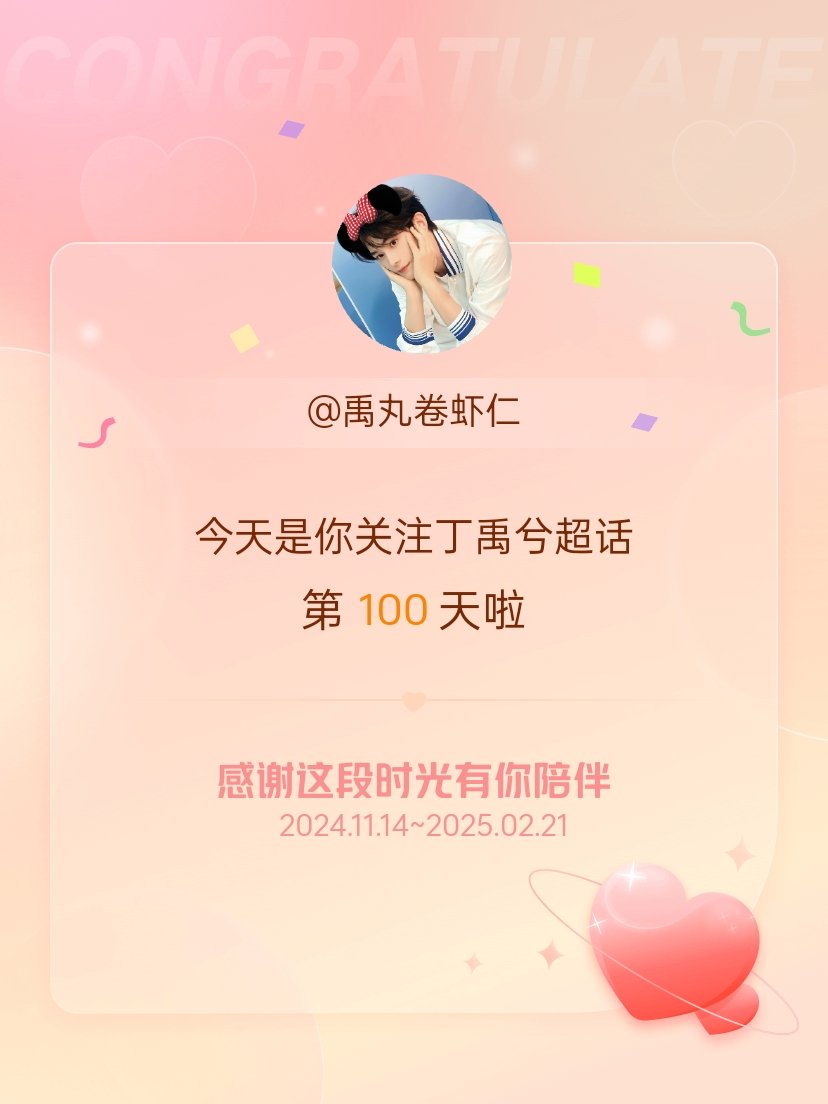 丁禹兮[超话] 今天是我关注超话的第100天，希望能继续伴你一路前行～ 