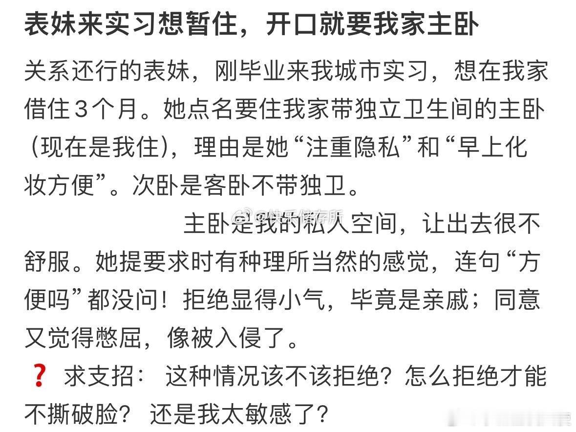 表妹来实习想暂住，开口就要我家主卧[哆啦A梦害怕] ​ ​​​