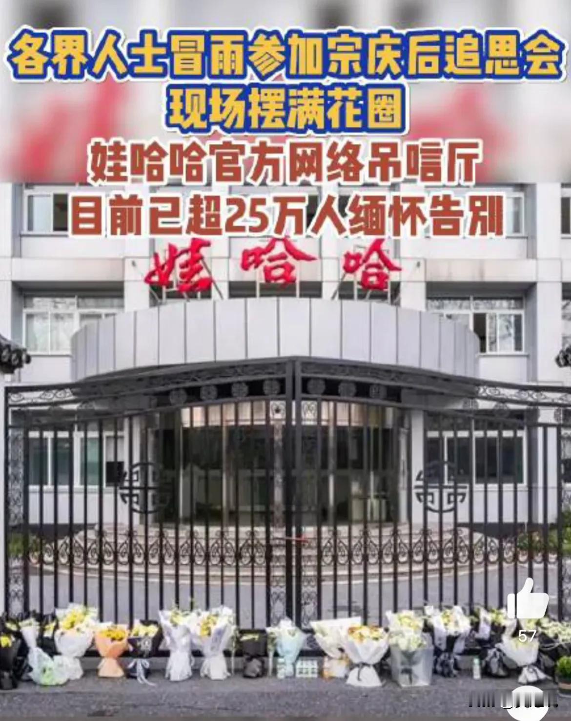 2月28日，杭州大雨倾盆，却挡不住人们缅怀宗庆后的脚步。

追思会上，花圈、鲜花