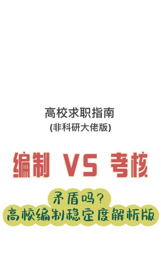 高校求职指南2️⃣9️⃣编制VS考核矛盾吗？