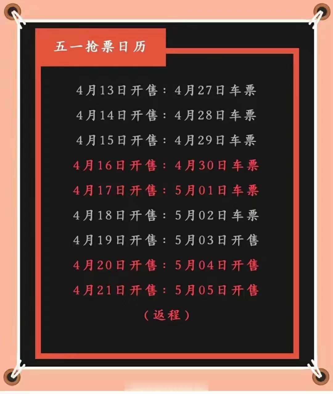 #12306 秒没#五一出行抢票日历，你抢到了吗？[666] ​​​