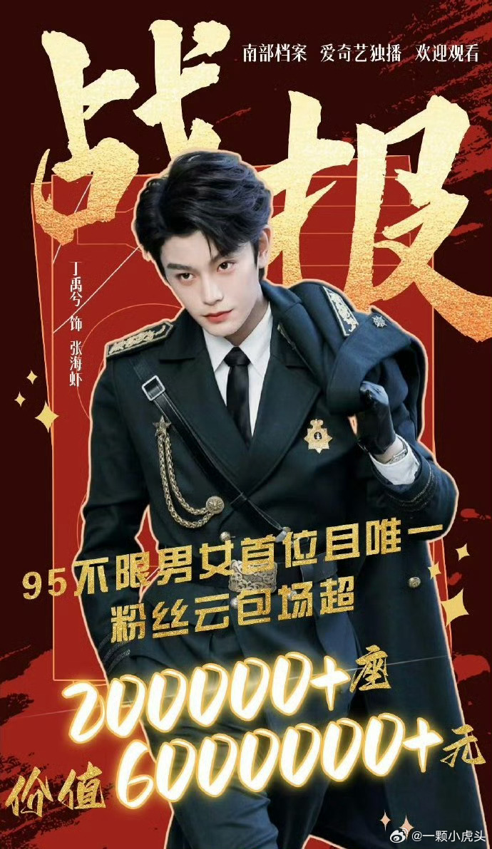 丁禹兮粉丝为《南部档案》 准备了20W+云包场，95后首位云包场干到20万+，海