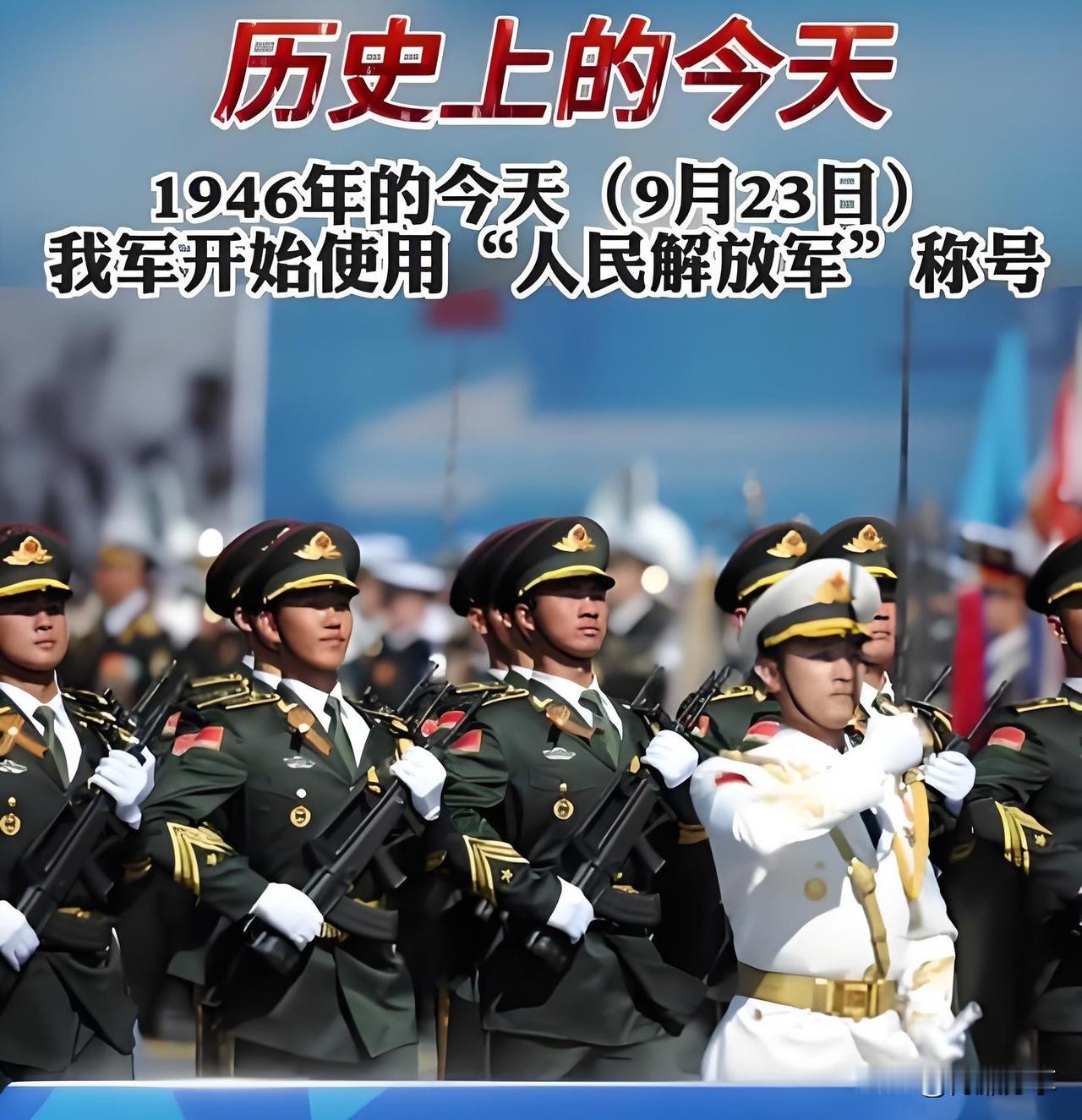 1946年9月23日，我军开始使用“人民解放军”称号。历史上的今天

这个历史节