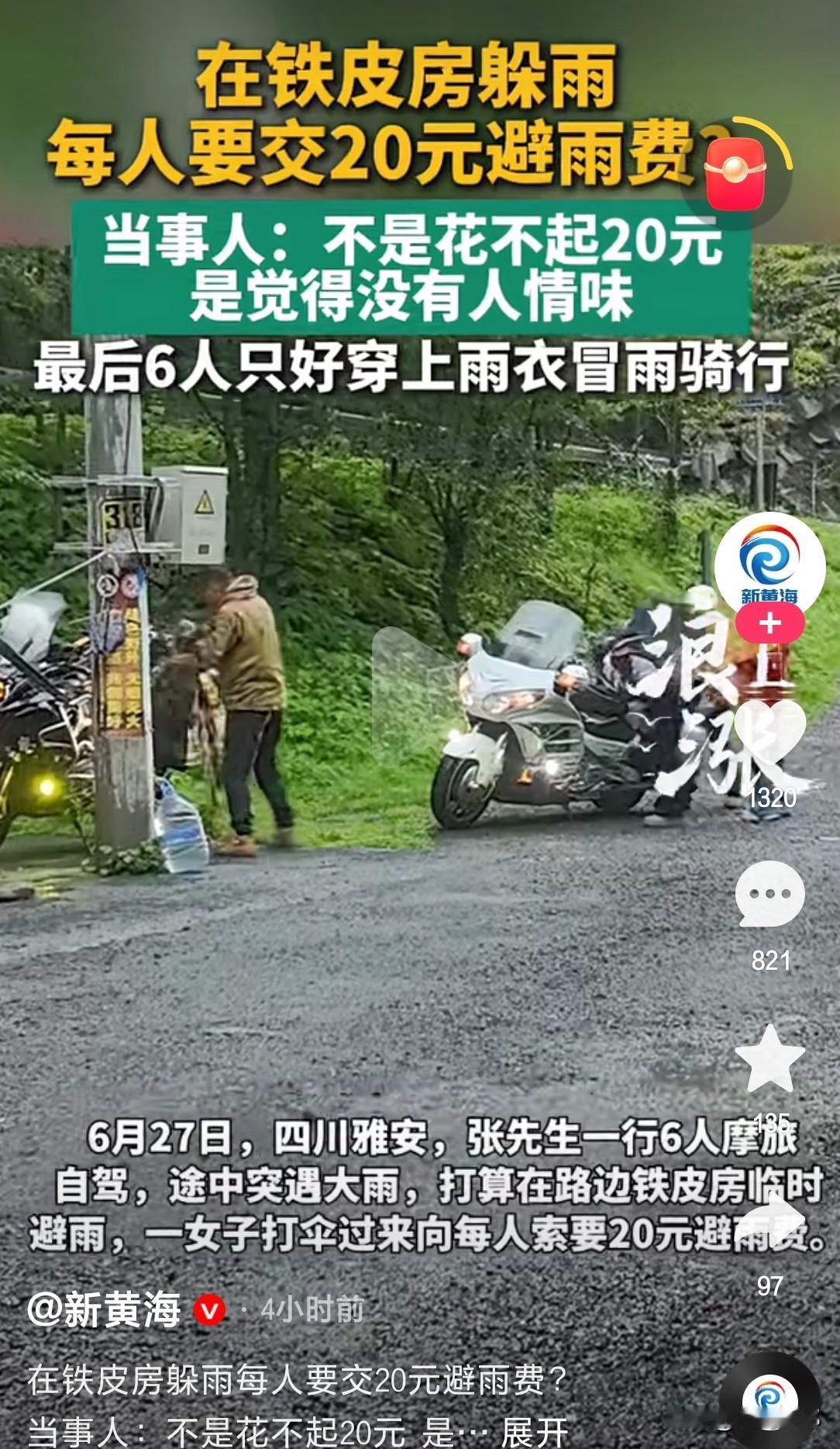 路上突降暴雨，行人找个地方避雨是人之常情。四川雅安的人竟然对在铁皮房子避雨的行人
