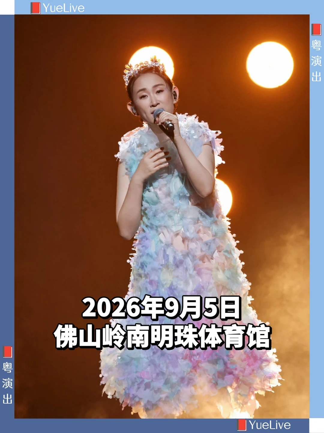 王菀之演唱会来啦！佛山站过审！