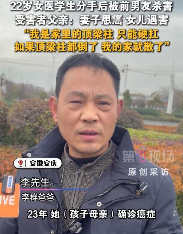 女儿遇害妻子患癌男子说我只能硬扛，据媒体报道： 22岁医学生被前男友掐死案一审将