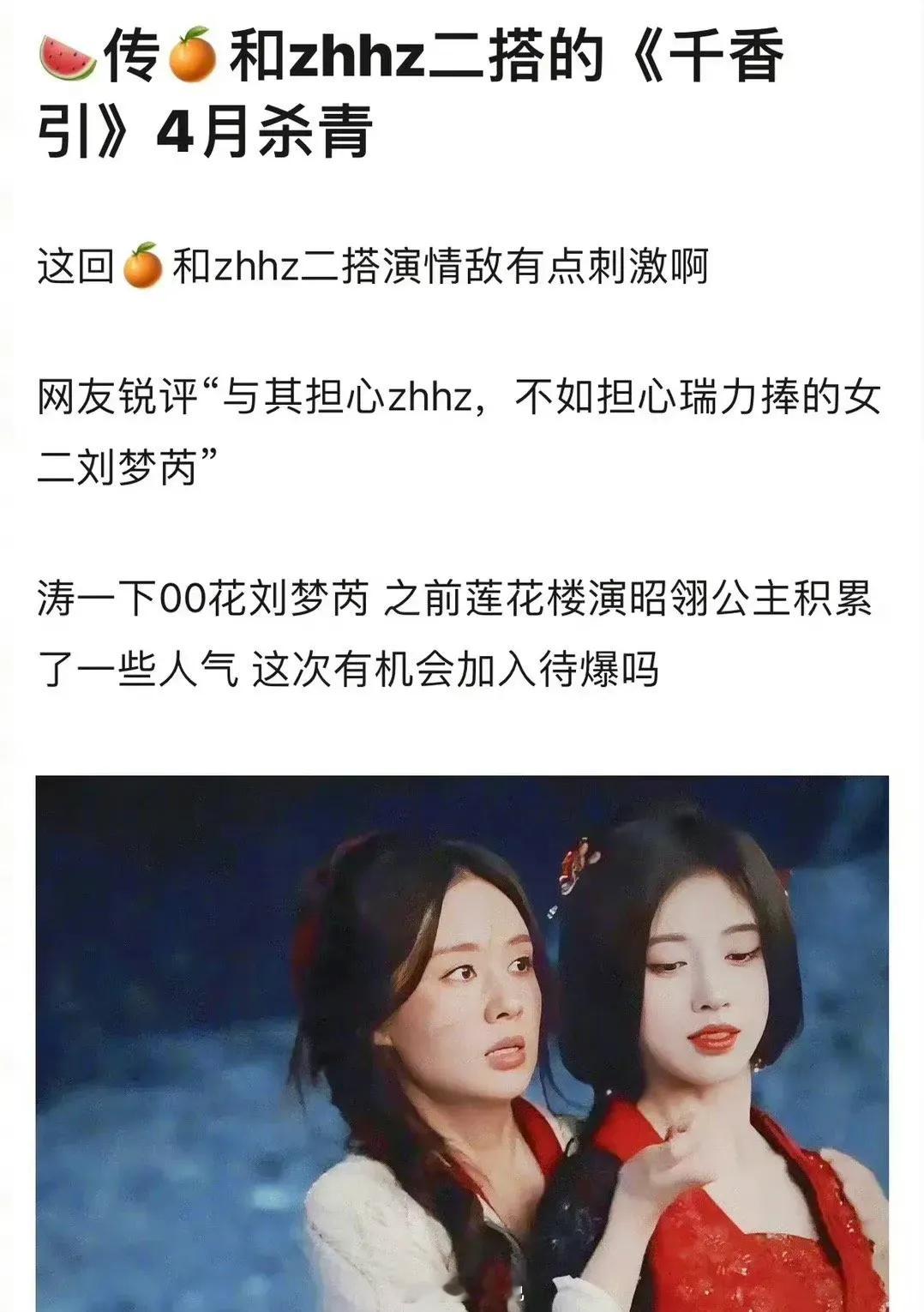 鞠婧祎、郑合惠子真的要二搭《千香引》了，够刺激，还没开播这下话题热度都有了[春游