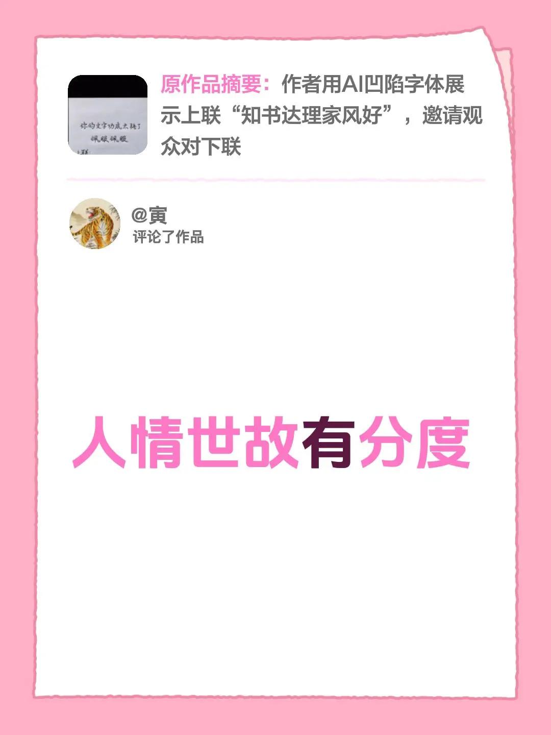 我评论了@玫瑰写字 的作品：人情世故有分度