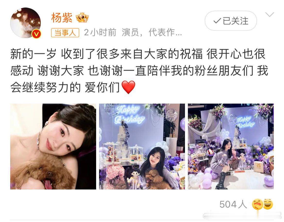 #杨紫32岁生日发文#杨紫生日发文，32岁的杨紫收到了好多来自大家的祝福，感谢粉