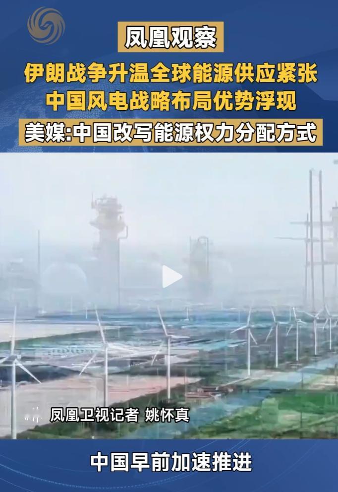 波斯湾能源动荡！中国风电布局提前破局，中美能源路线差距高下立判

麻烦看官老爷们