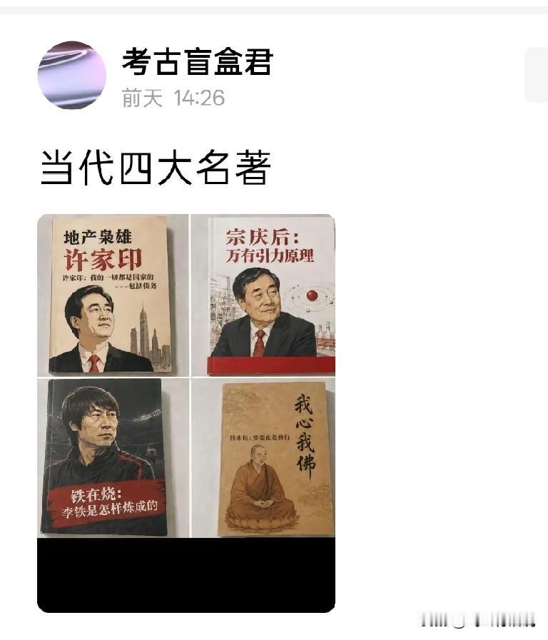 把这四个人放到一起，显得对宗庆后太不公平
为个人树碑立传，这事当今名人的恶习
吹