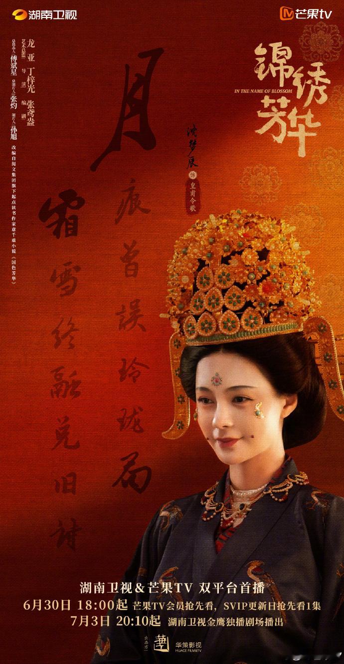 全芒果都簪上了锦绣芳华锦绣芳华 芒果这波宣传真是无敌！《锦绣芳华》开播前，平台统