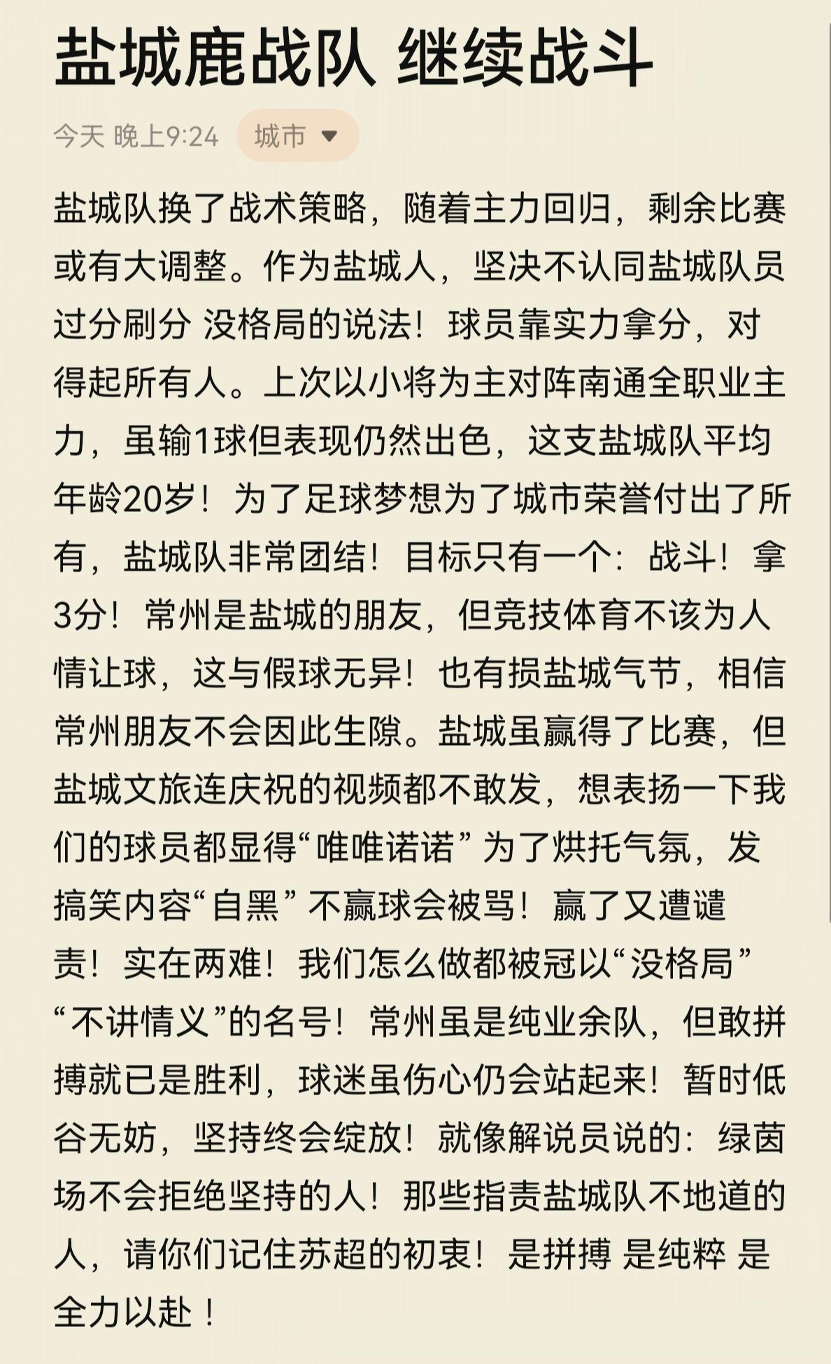 盐城鹿战队 继续战斗   团结就是力量 打破一切质疑 盐城 苏超 苏超联赛 常州