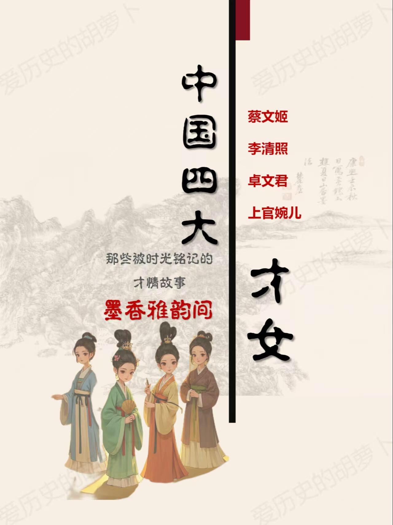 才情倾世，中国四大才女的诗意人生。卓文君：汉代才女，司马相如之妻，能诗...