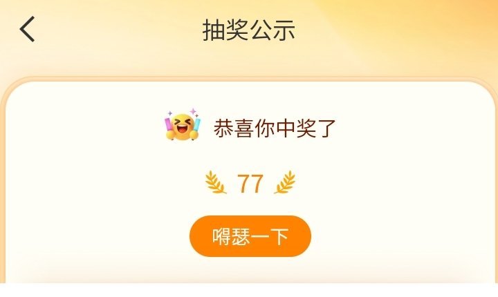 真的刚上线  这是我中奖了的意思吗