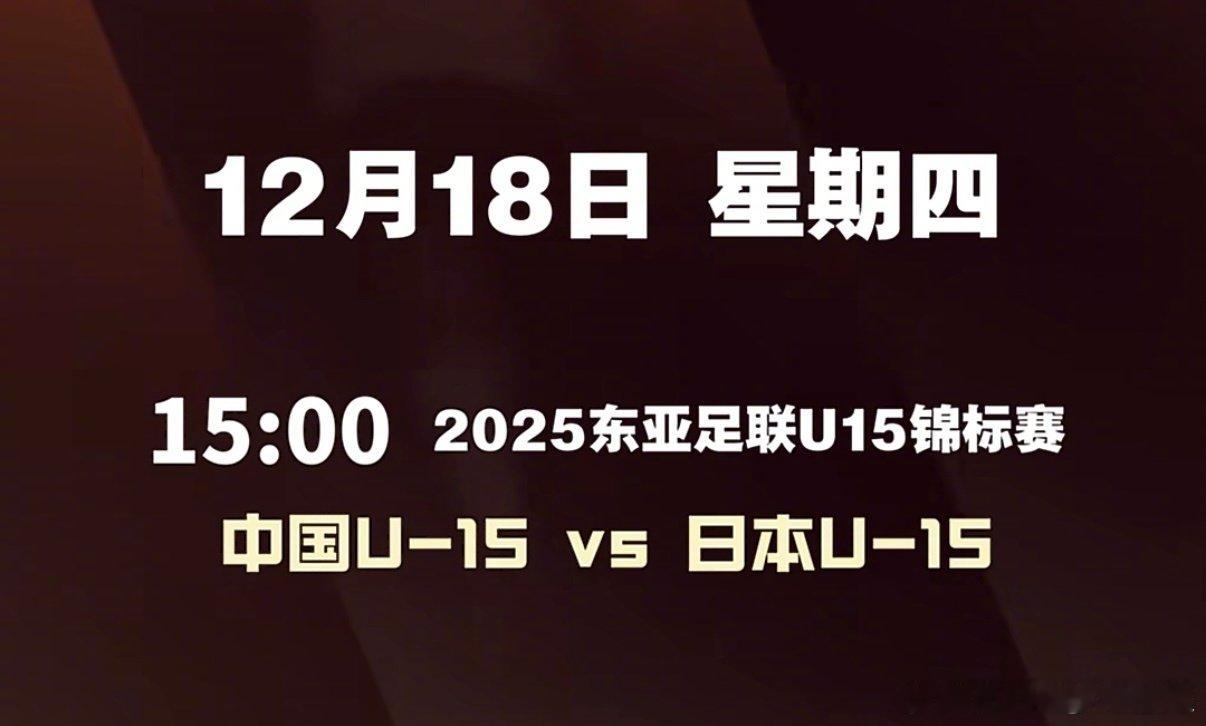 明天下午15:00，岛民做好准备，同步解说国少U15对日本！应该可以有画面。  
