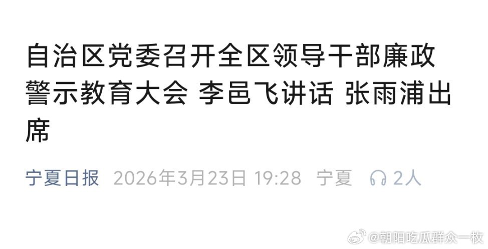 3月23日，自治区党委召开全区领导干部廉政警示教育大会。 