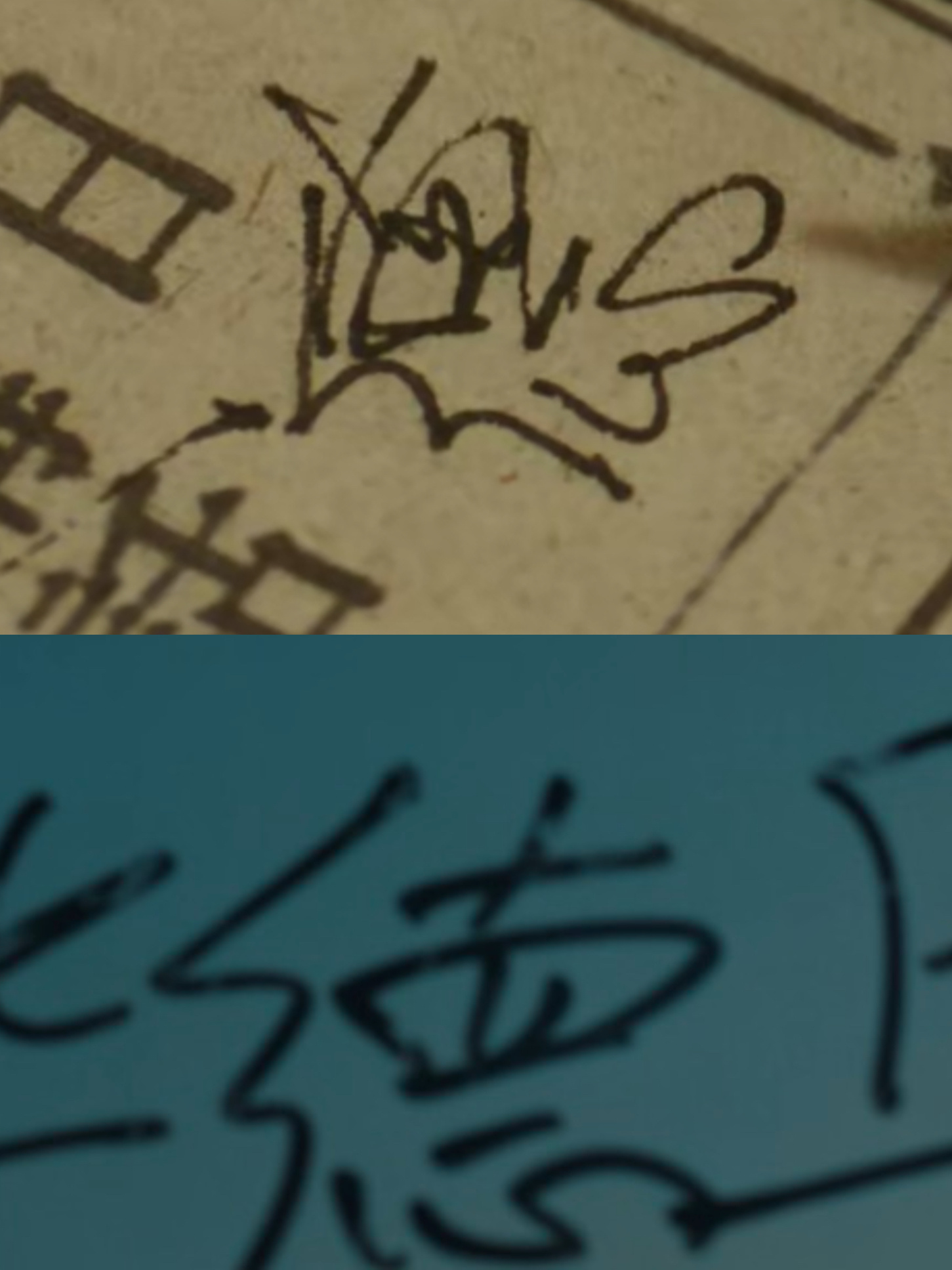 何贤写的，李成写的。知道了都是任嘉伦写的[嘻嘻] ​​​