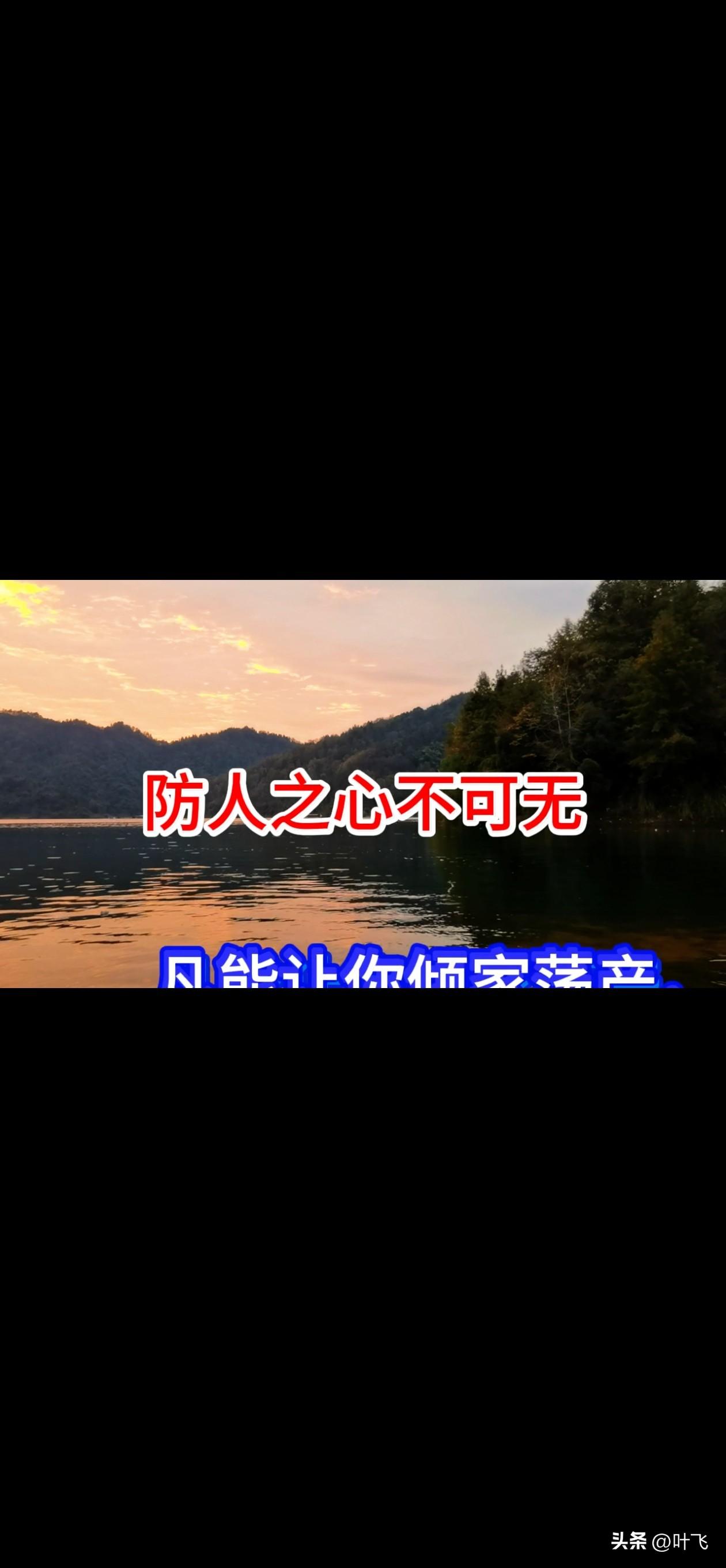 凡是能让你倾家荡产，
凡是能让你妻离子散，
 凡是能让你身败名裂的人，
从来就不